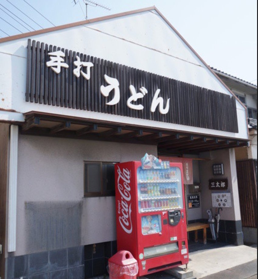 周辺情報 手打うどん 三太郎 の写真 1