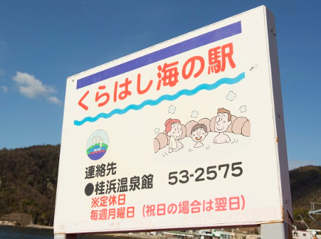 スポット くらはし海の駅 の写真 3