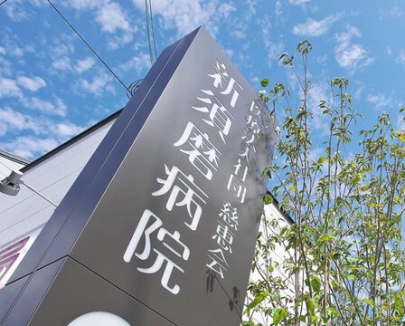 新須磨病院 の写真