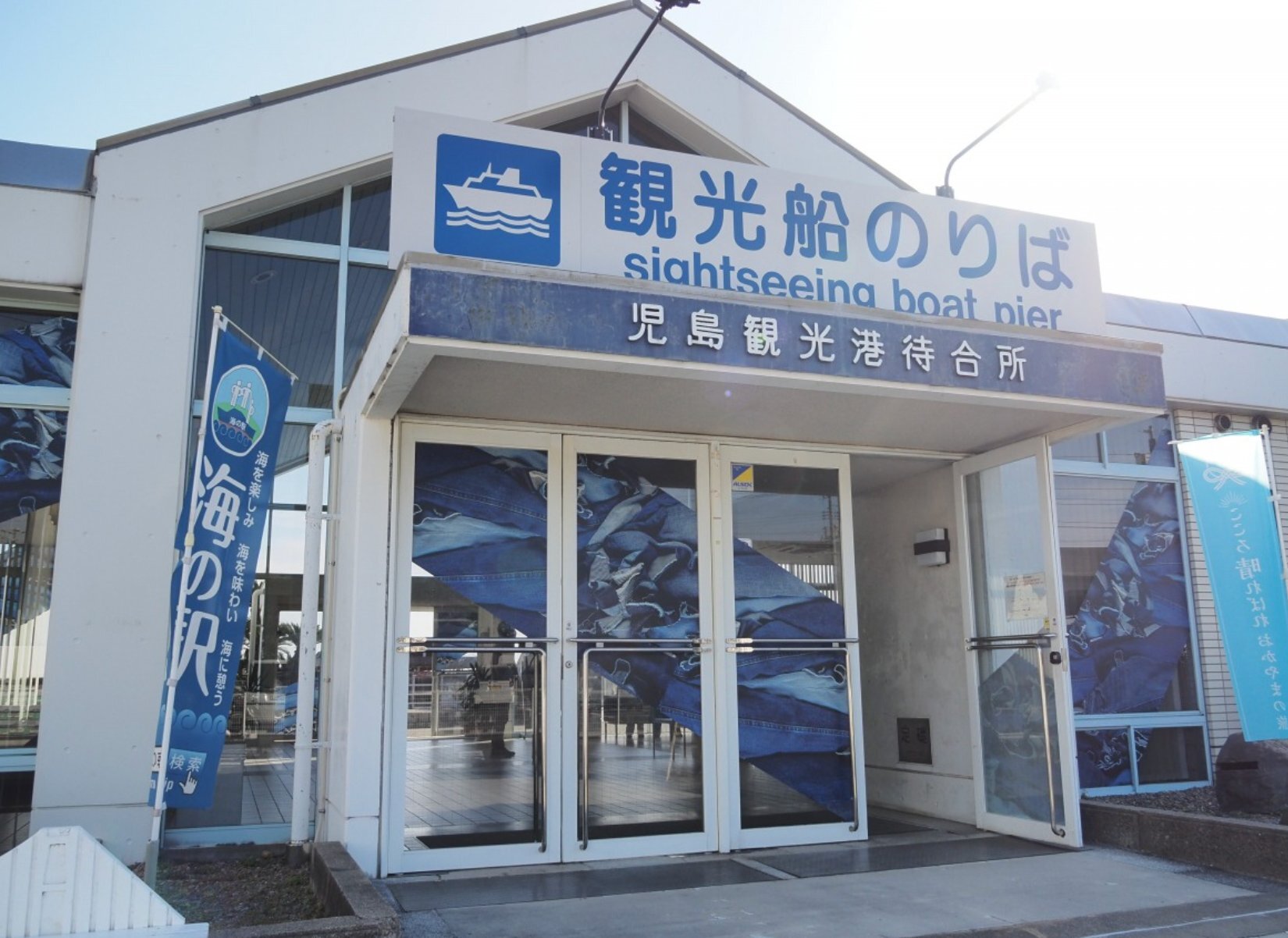 スポット 児島観光港 の写真 1