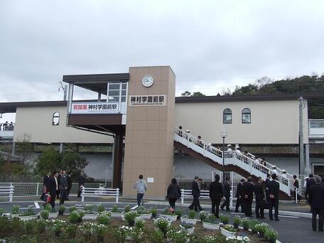 神村学園前駅 の写真