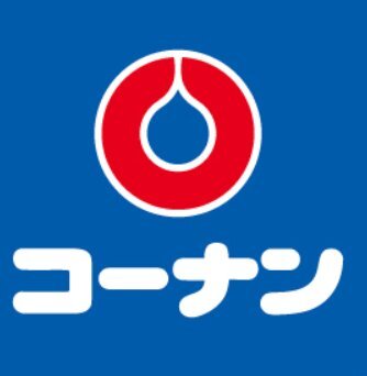 周辺情報 コーナン南芦屋浜店 の写真 1