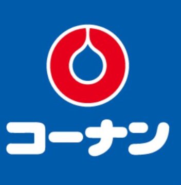 コーナン南芦屋浜店 の写真