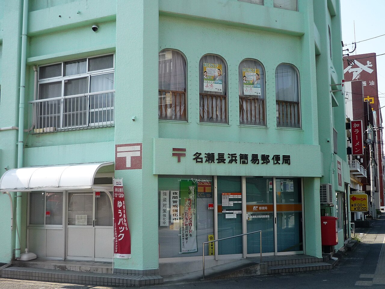 周辺情報 名瀬長浜簡易郵便局 の写真 1