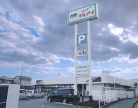 マルアイ 八家店 の写真