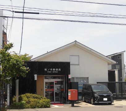 坂ノ市郵便局 の写真