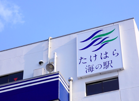 スポット たけはら海の駅 の写真 2