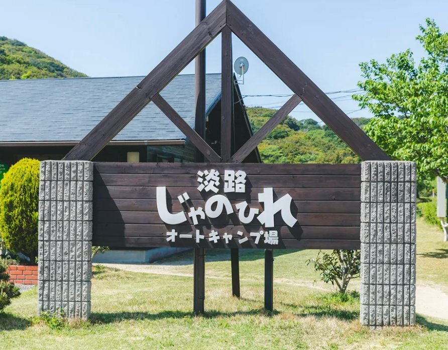 スポット 淡路じゃのひれアウトドアリゾート の写真 1