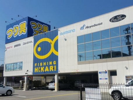 フィッシングヒカリ 湊川店 の写真
