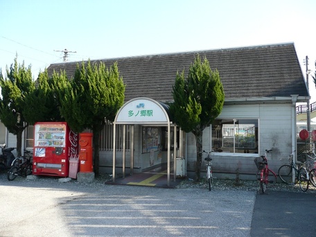 多ノ郷駅 の写真