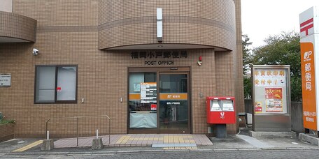 福岡小戸郵便局 の写真