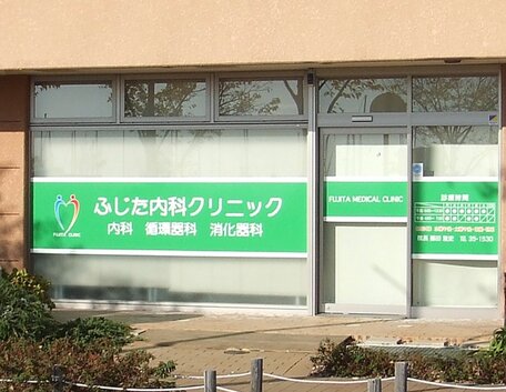 ふじた内科クリニック の写真