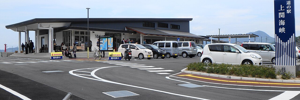 周辺情報 道の駅 上関海峡 の写真 1
