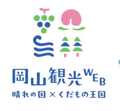 岡山観光連盟 の写真