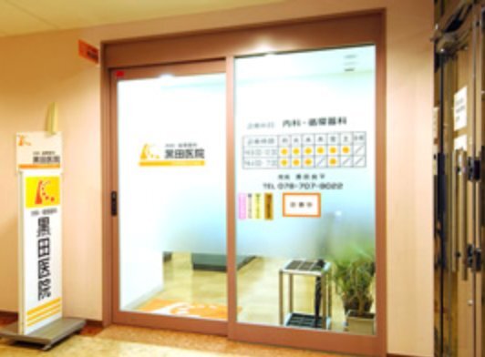 周辺情報 黒田医院 の写真 2