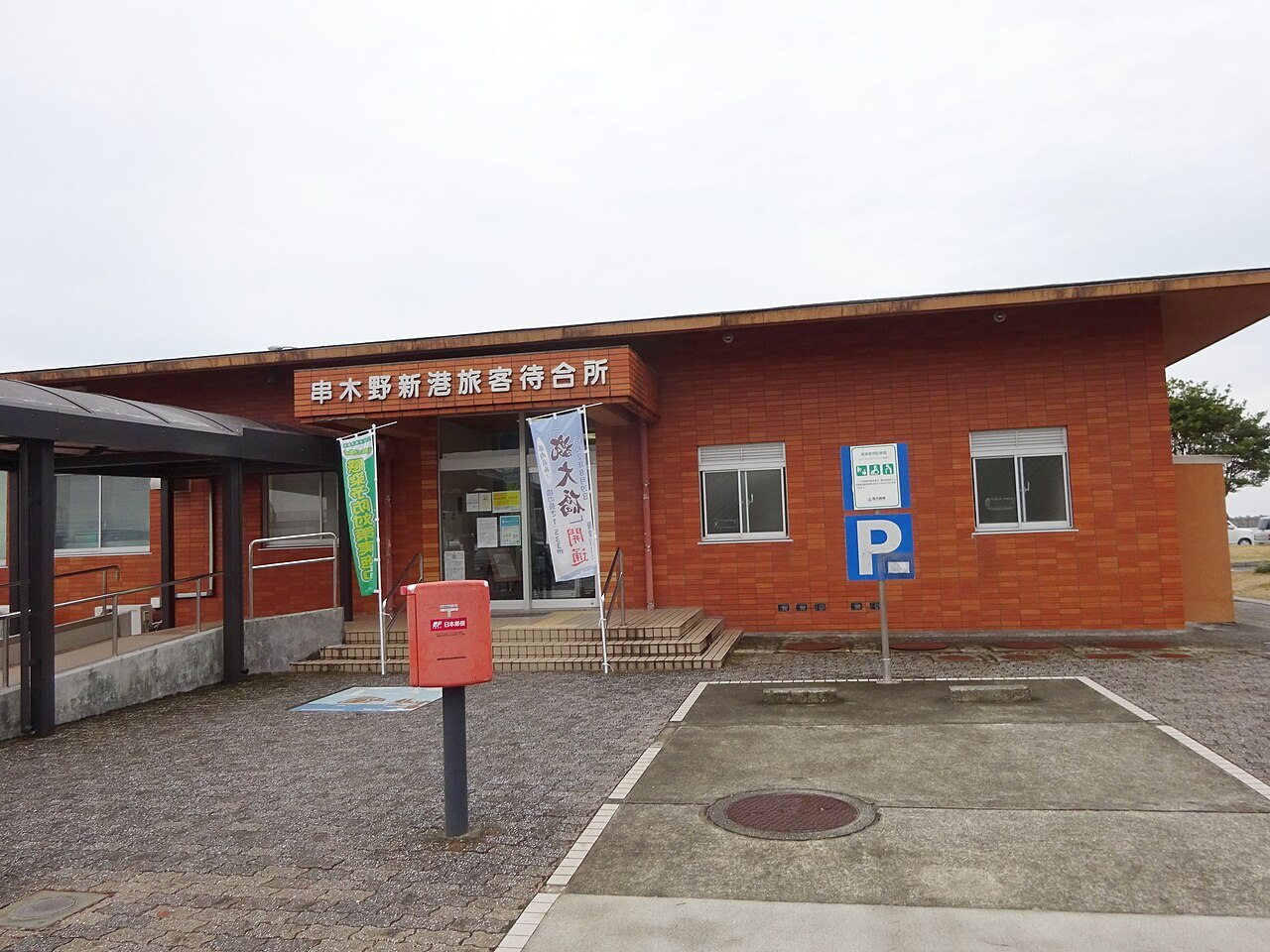 周辺情報 串木野新港旅客待合所 の写真 1