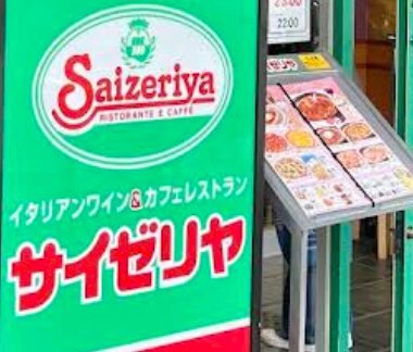 周辺情報 サイゼリヤ ライフガーデン潮芦屋店 の写真 1