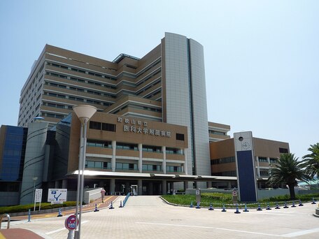 和歌山県立医科大学附属病院 の写真