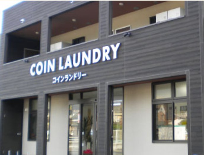 周辺情報 コインランドリー 草壁店 の写真 1